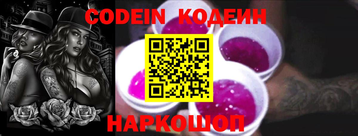 Codein напиток Lean (лин)  Вход с VPN  Калининград 